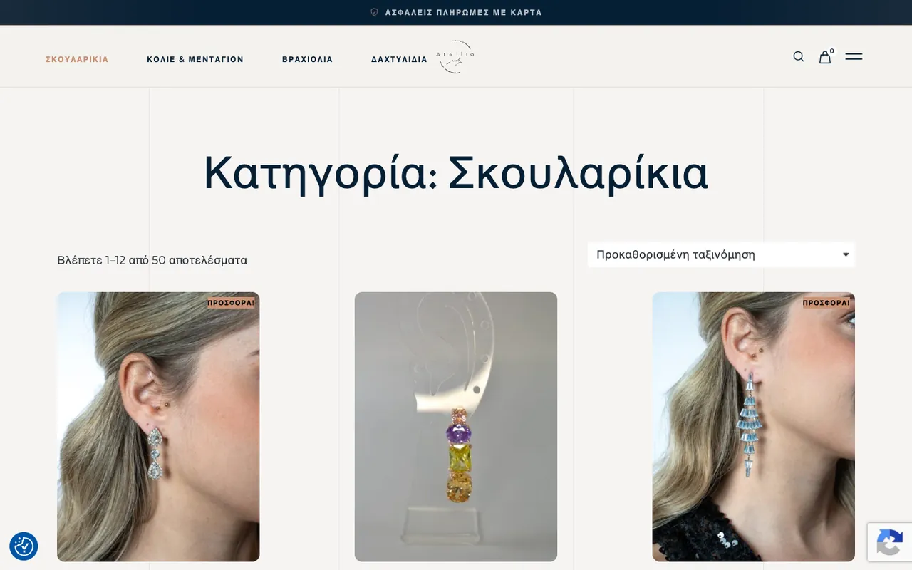 Η κατηγορία σκουλαρίκια του eshop Arellia με φωτογραφίες προϊόντων