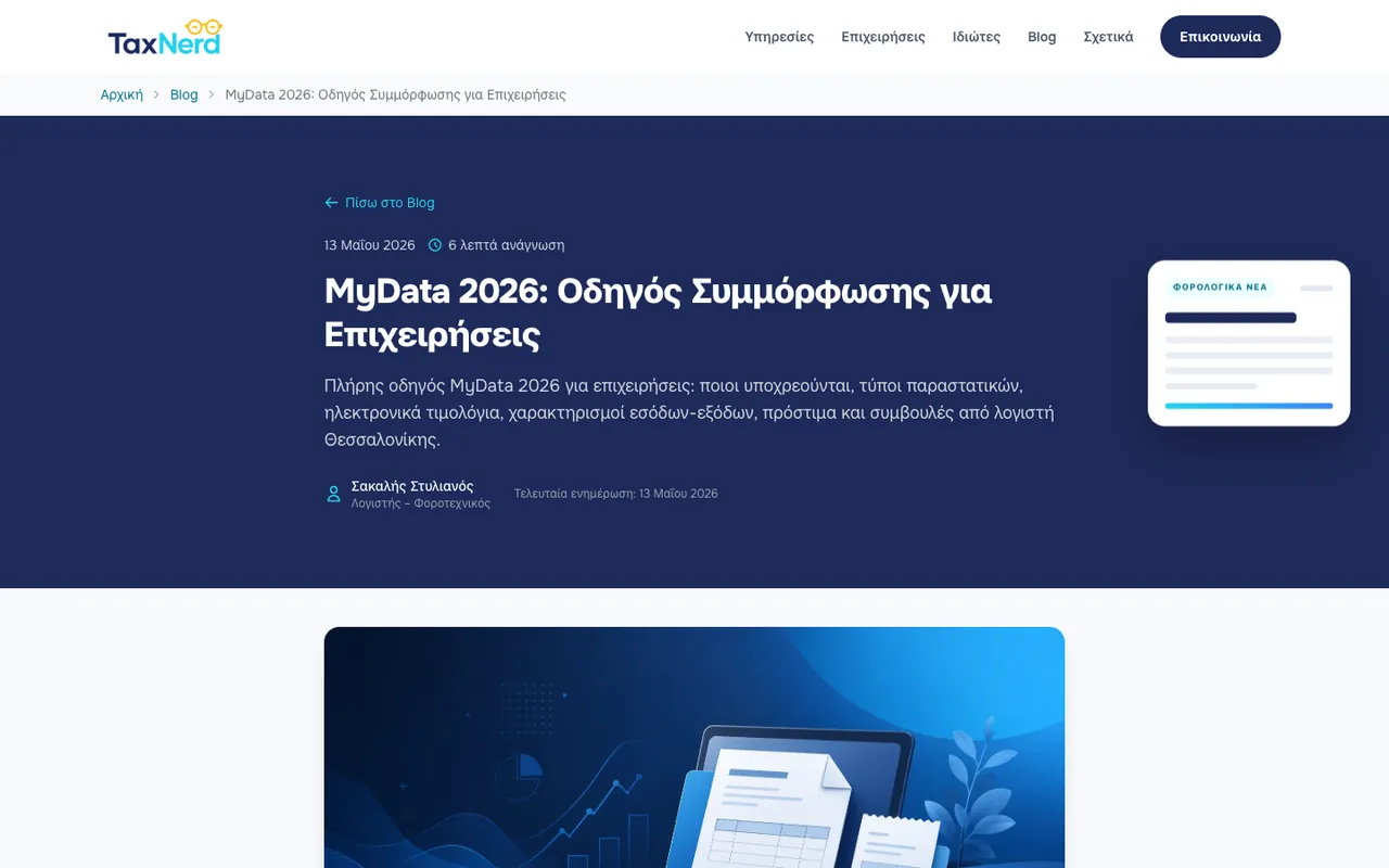 Άρθρο οδηγός για το MyData 2026 με συντάκτη και ημερομηνία ενημέρωσης