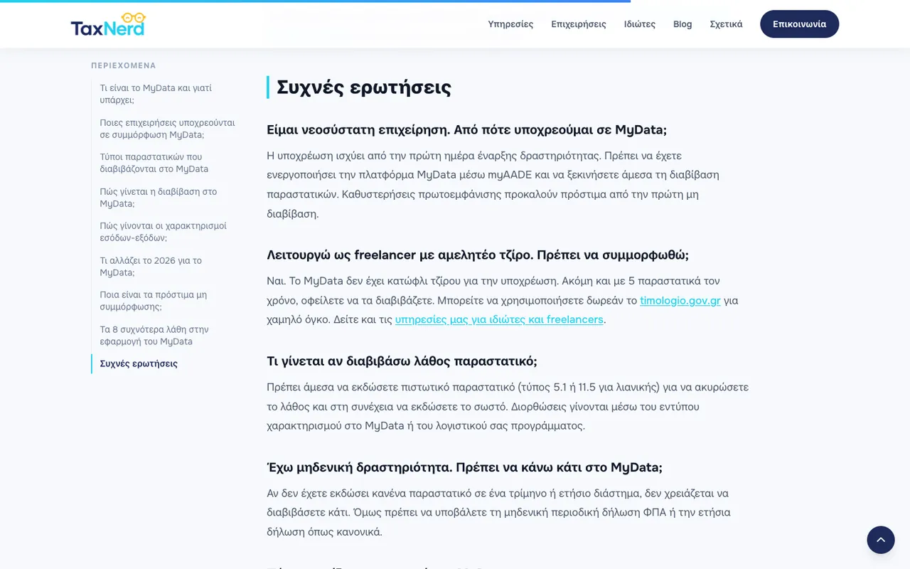 Ενότητα συχνών ερωτήσεων άρθρου με πλαϊνό πίνακα περιεχομένων