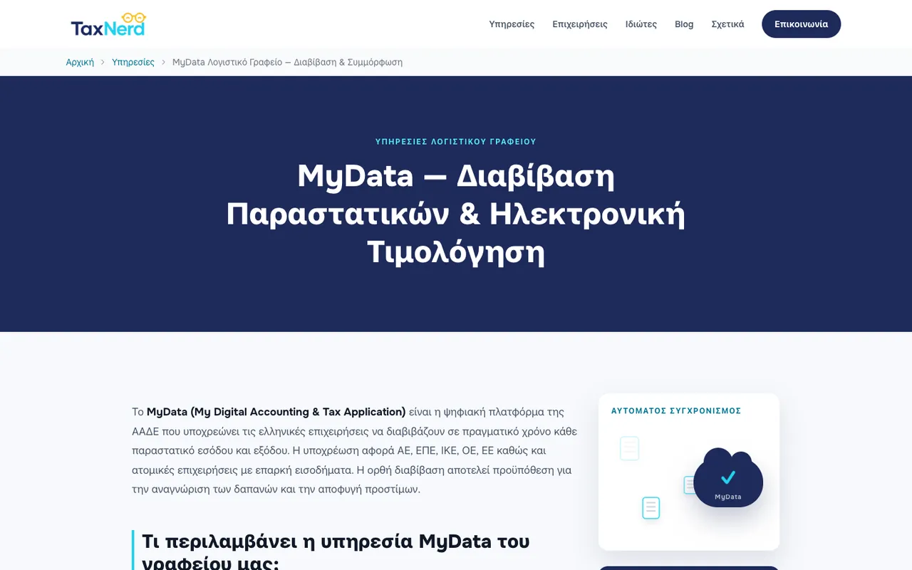 Σελίδα υπηρεσίας MyData του TaxNerd σε υπολογιστή