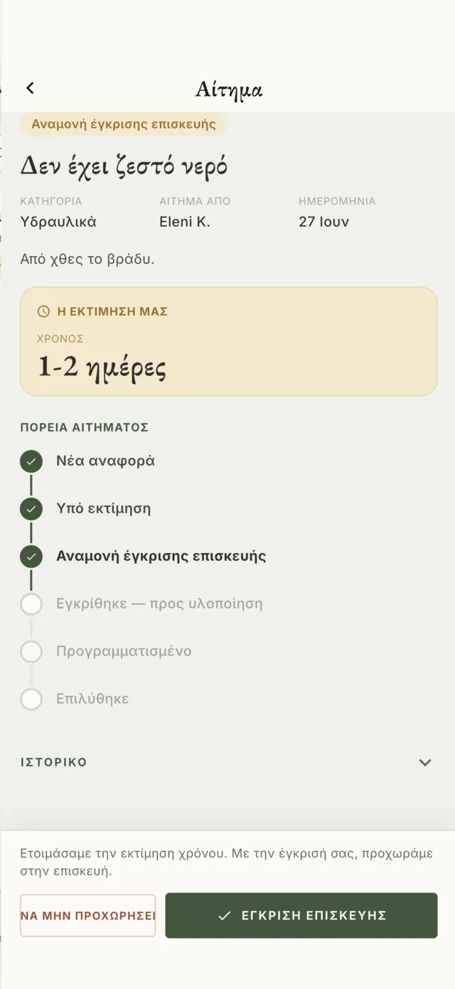 Αίτημα σε αναμονή έγκρισης στην εφαρμογή THE KEY, με εκτίμηση χρόνου και κουμπί έγκρισης επισκευής