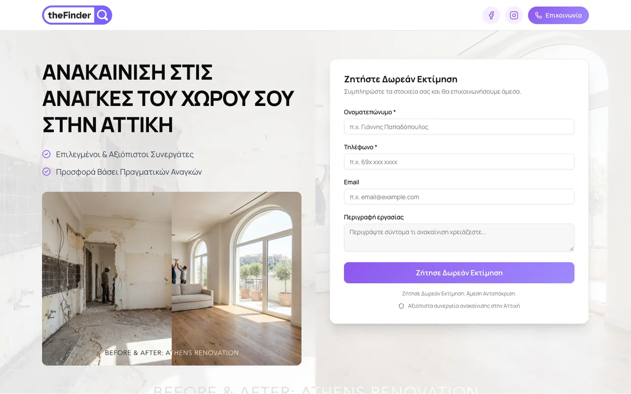 Σελίδα υπηρεσίας ανακαινίσεων του TheFinder με φόρμα αιτήματος εκτίμησης