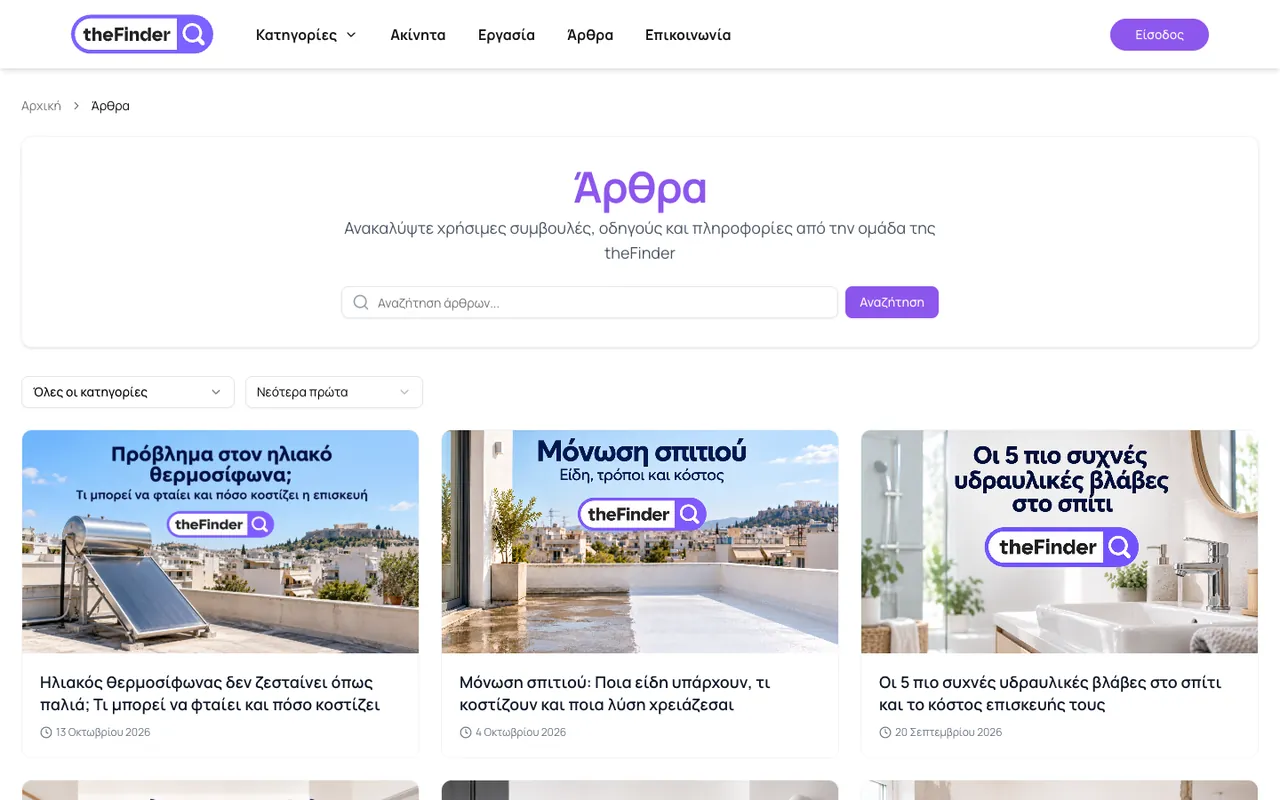 Λίστα άρθρων και οδηγών του TheFinder με φίλτρα κατηγορίας και ταξινόμησης