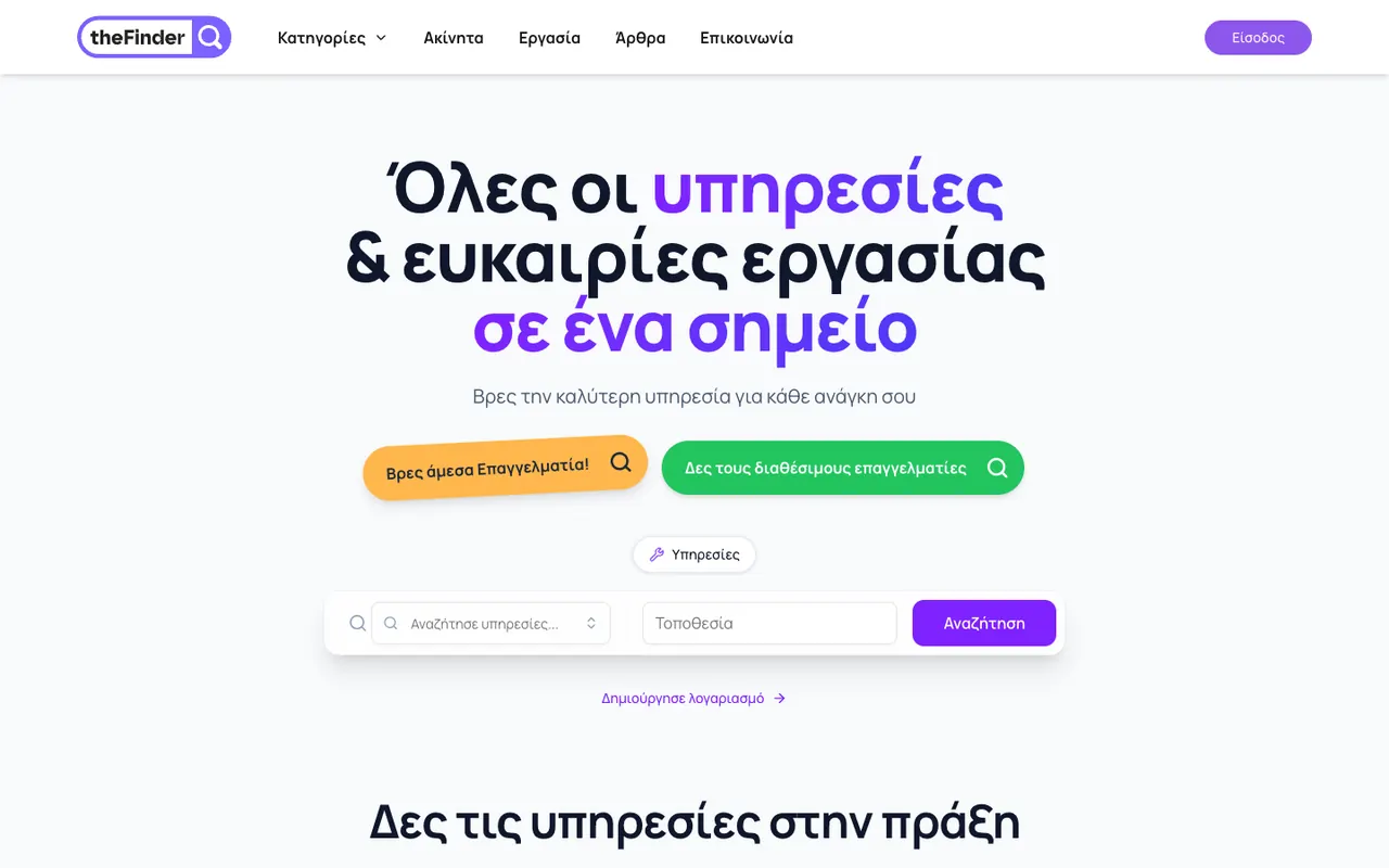 Η αρχική σελίδα του TheFinder με αναζήτηση υπηρεσίας και τοποθεσίας
