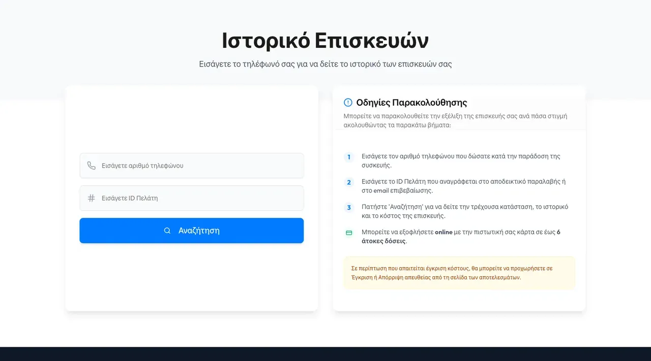 Το ιστορικό επισκευών στο portal της MicroTech Service, με αναζήτηση με τηλέφωνο και κωδικό πελάτη